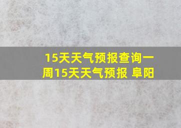 15天天气预报查询一周15天天气预报 阜阳